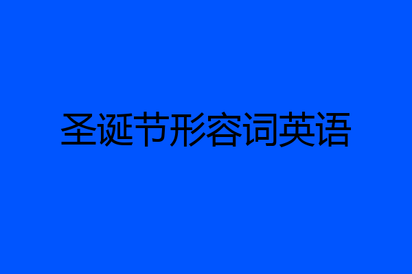 圣诞节形容词英语
