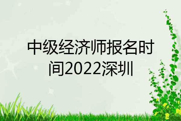 中级经济师报名时间2022深圳