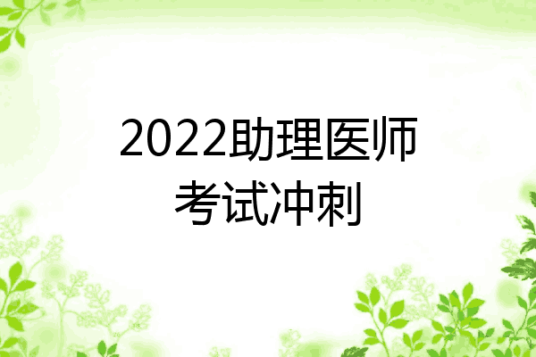2022助理医师考试冲刺