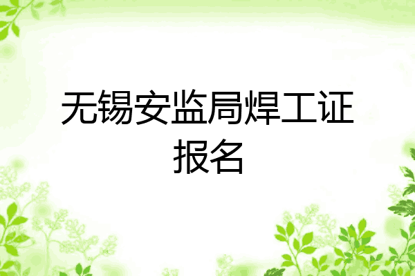 无锡安监局焊工证报名