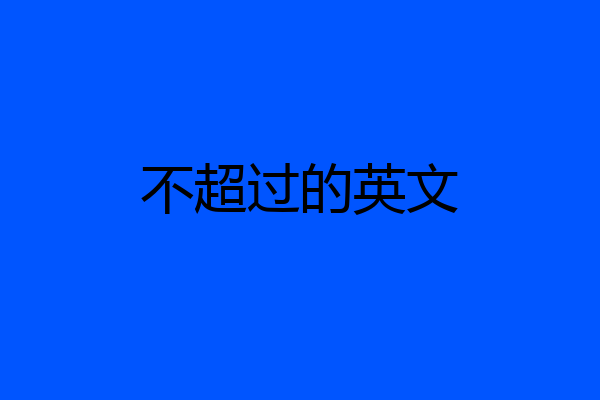 不超过的英文