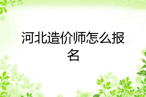 河北造价师怎么报名
