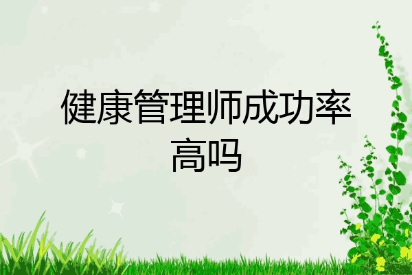 健康管理师成功率高吗