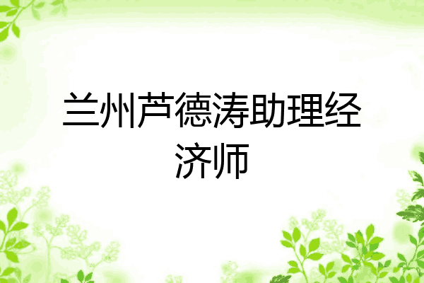 兰州芦德涛助理经济师