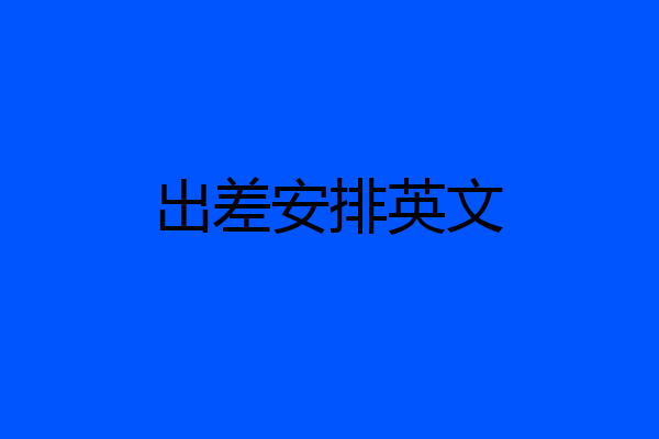出差安排英文