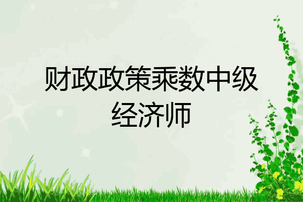 财政政策乘数中级经济师
