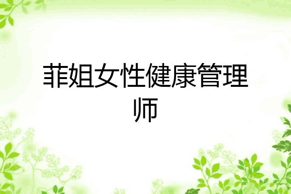 菲姐女性健康管理师