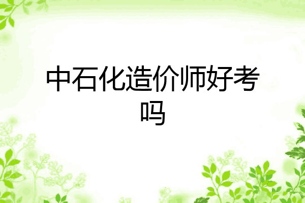 中石化造价师好考吗