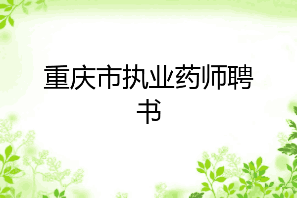 重庆市执业药师聘书