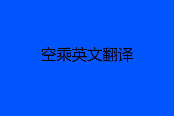 空乘英文翻译
