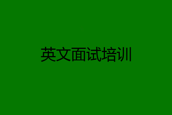 英文面试培训