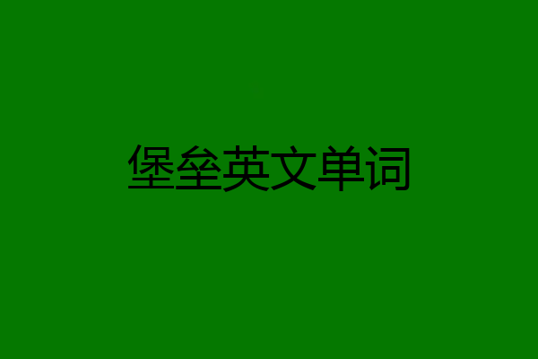 堡垒英文单词