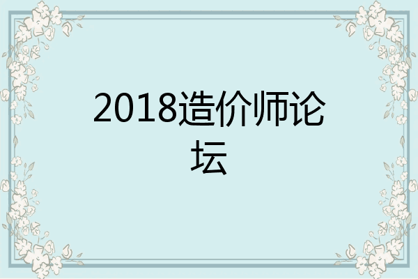 2018造价师论坛