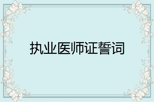 执业医师证誓词