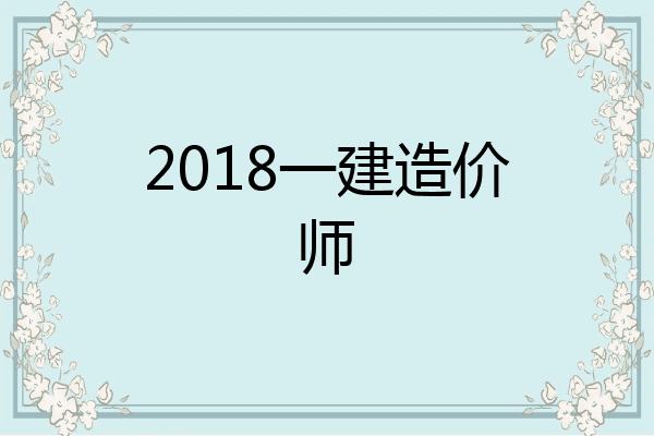 2018一建造价师