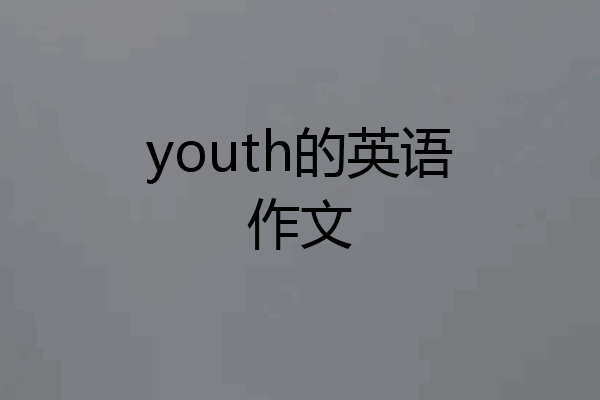 youth的英语作文