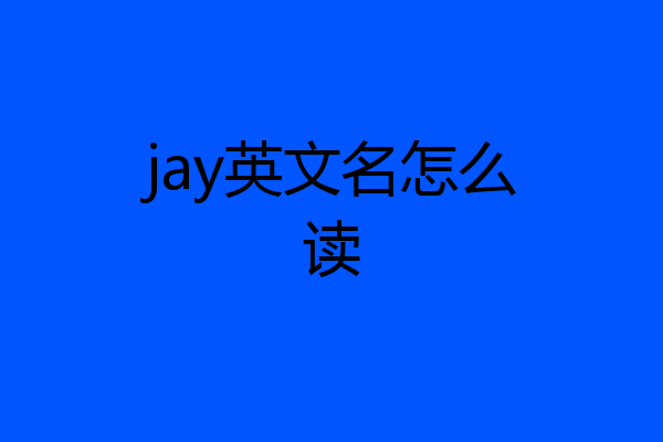 jay英文名怎么读