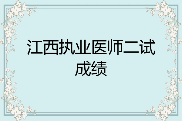 江西执业医师二试成绩