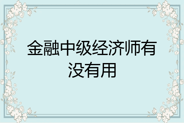 金融中级经济师有没有用
