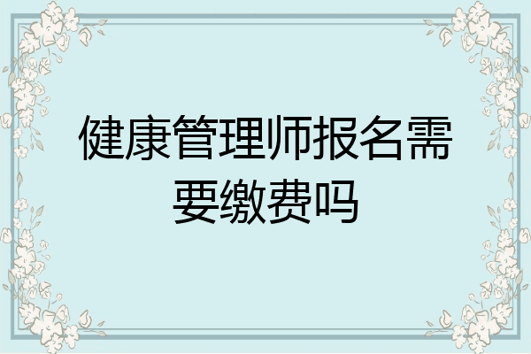 健康管理师报名需要缴费吗