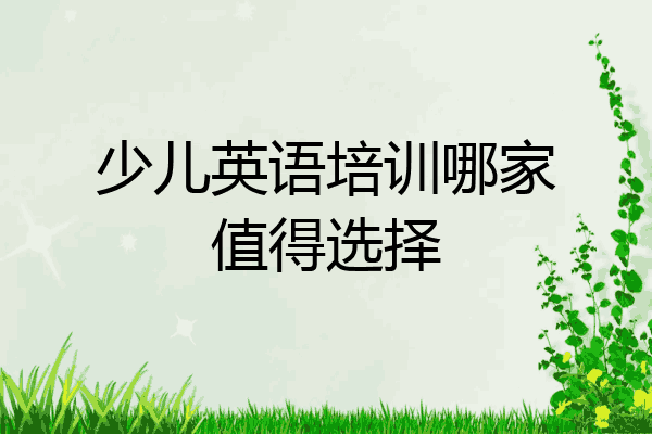 少儿英语培训哪家值得选择