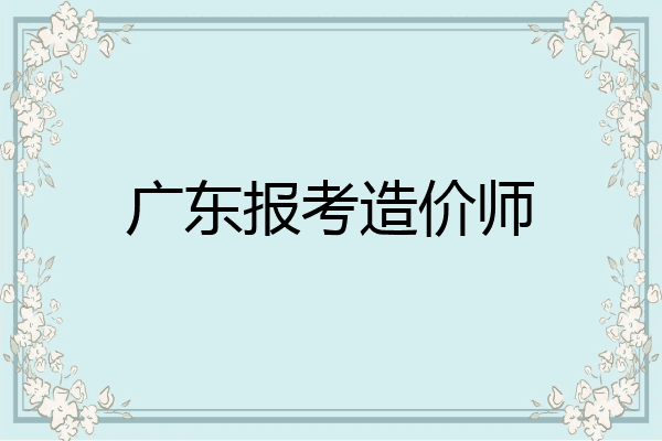 广东报考造价师