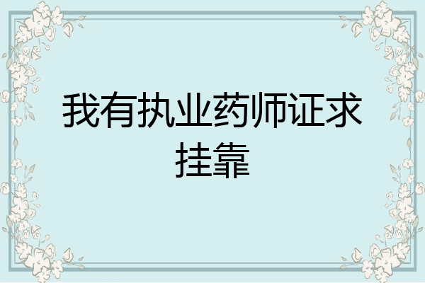 我有执业药师证求挂靠
