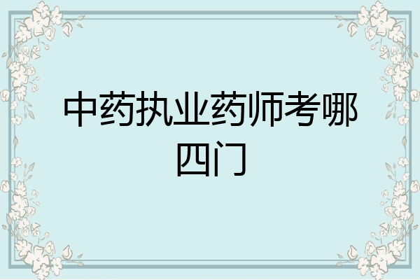 中药执业药师考哪四门