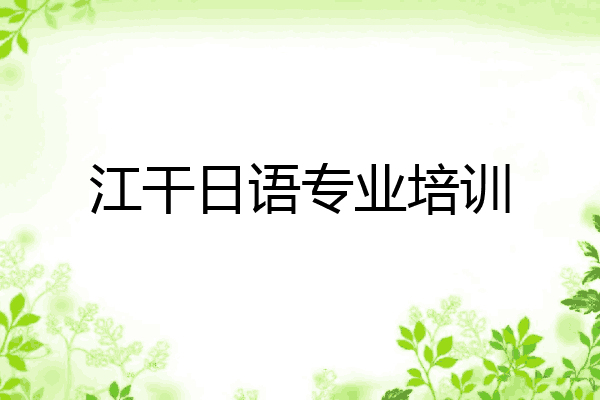 江干日语专业培训