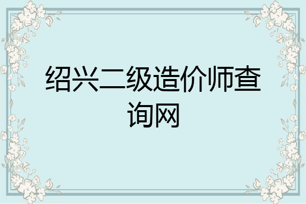 绍兴二级造价师查询网
