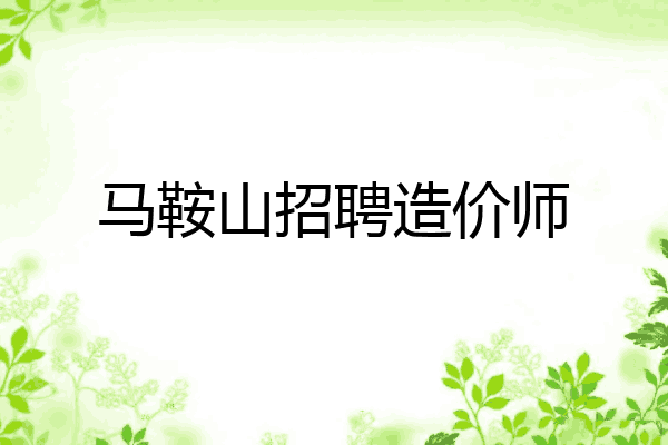 马鞍山招聘造价师