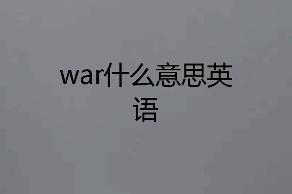 war什么意思英语