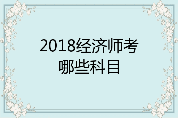2018经济师考哪些科目