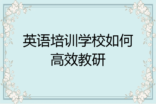 英语培训学校如何高效教研