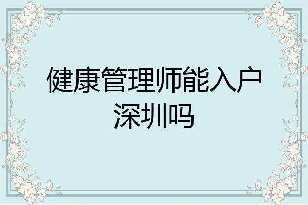 健康管理师能入户深圳吗