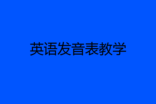 英语发音表教学