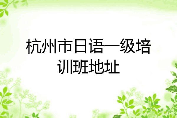 杭州市日语一级培训班地址