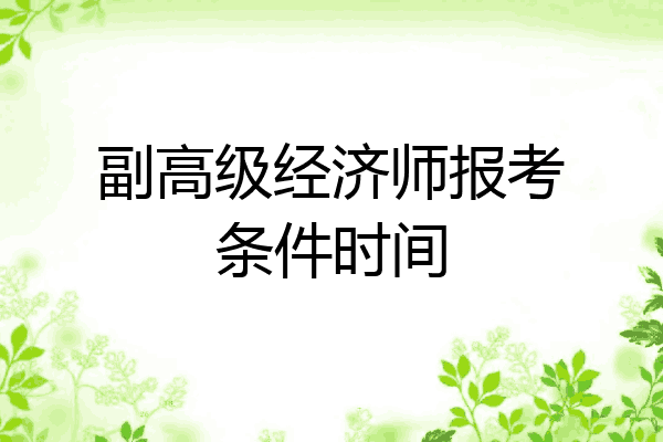 副高级经济师报考条件时间