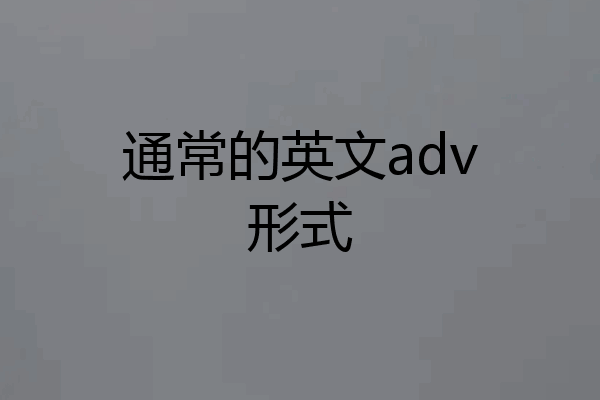 通常的英文adv形式
