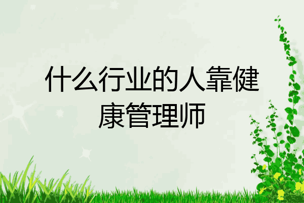 什么行业的人靠健康管理师
