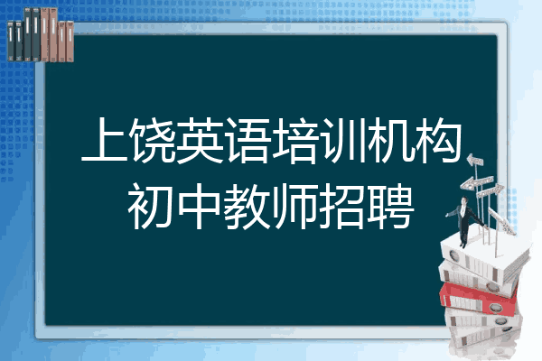上饶英语培训机构初中教师招聘