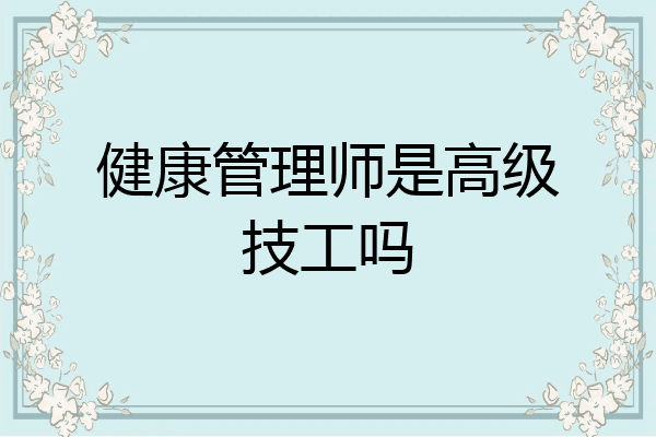 健康管理师是高级技工吗