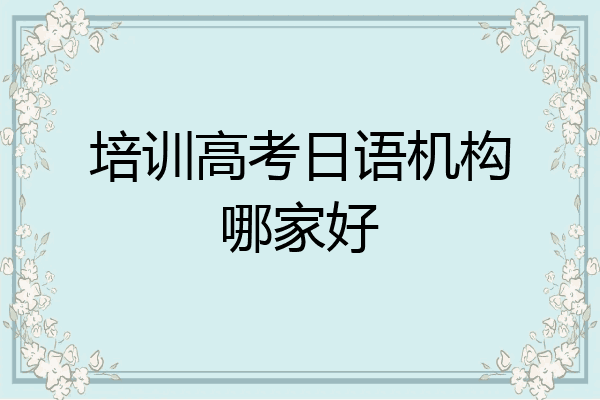 培训高考日语机构哪家好