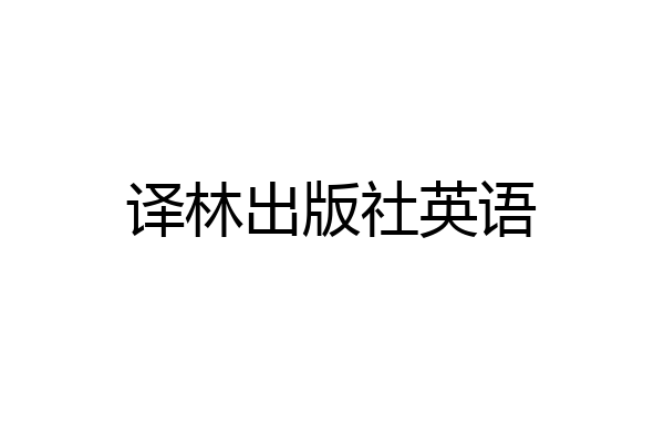 译林出版社英语