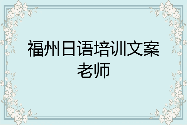 福州日语培训文案老师
