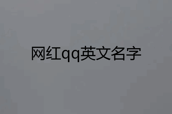 网红qq英文名字