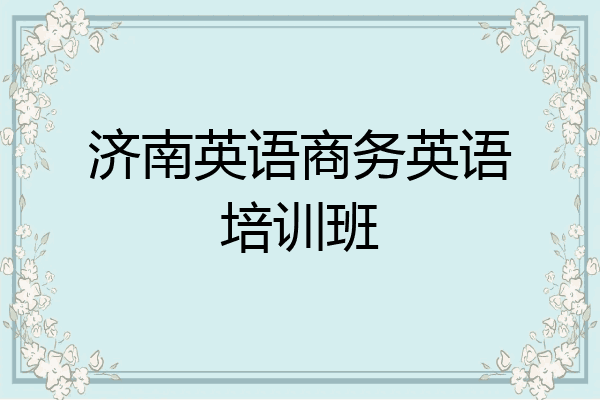 济南英语商务英语培训班