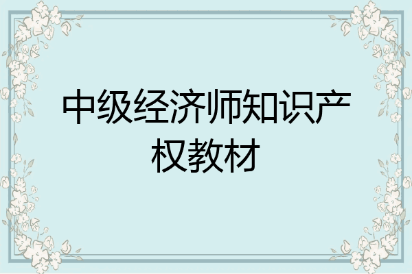 中级经济师知识产权教材