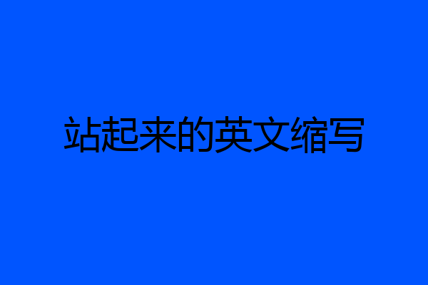站起来的英文缩写