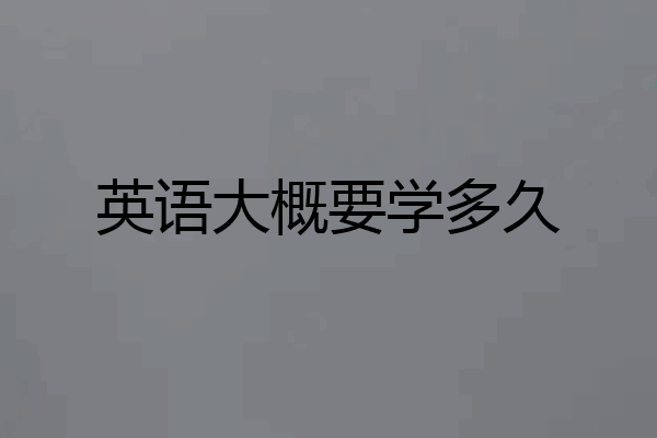 英语大概要学多久